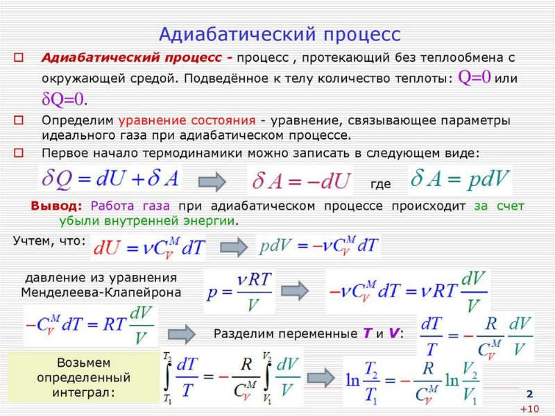 Адиабатический процесс.