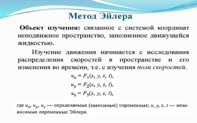 Метод Эйлера.