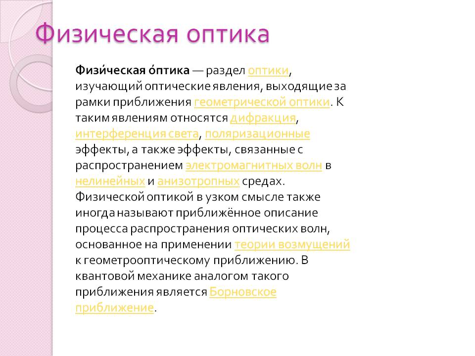 Физическая оптика.