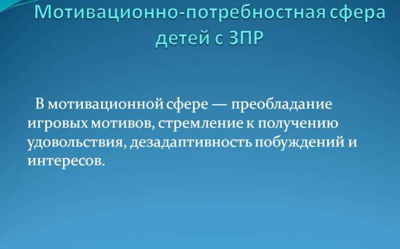 Мотивационно-потребностная сфера детей с ЗПР.