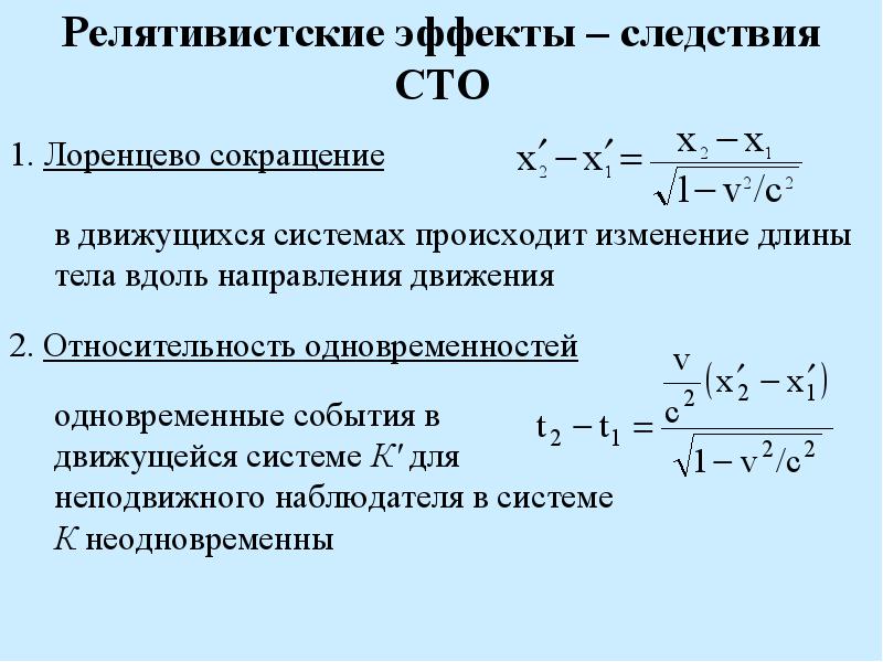 Релятивистские эффекты.