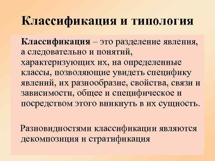 Классификация и типология.