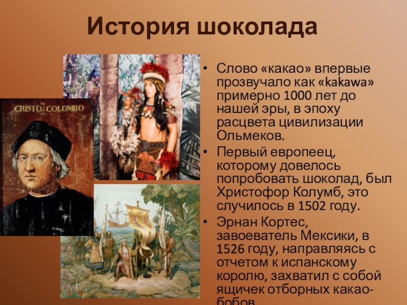 История шоколада.