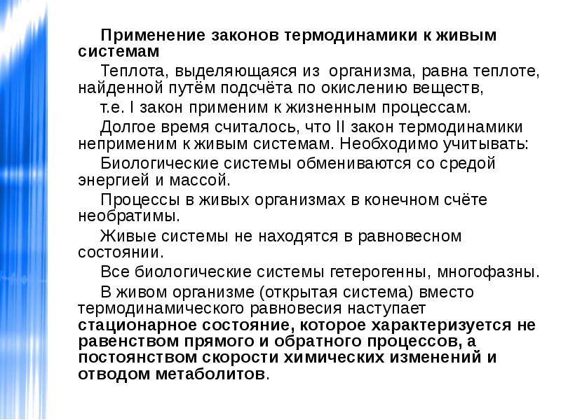 Применение законов термодинамики к живым системам.