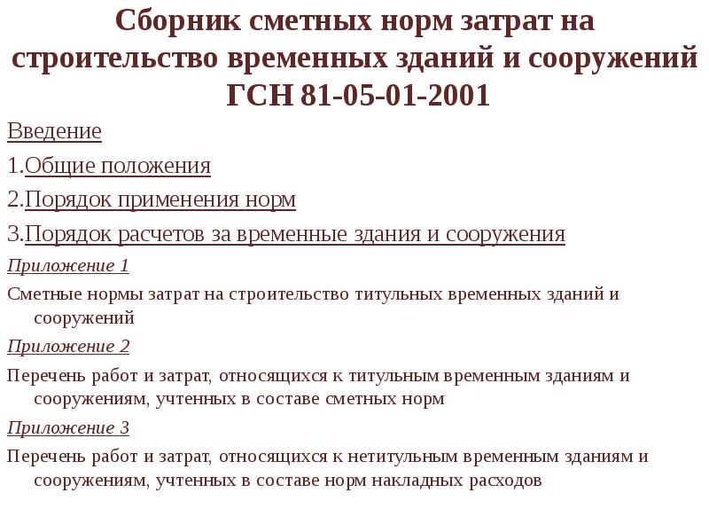 Сборник сметных норм на временные здания и сооружения.