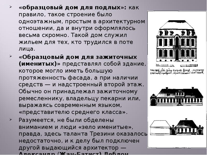 «Образцовые проекты» Доменико Трезини.
