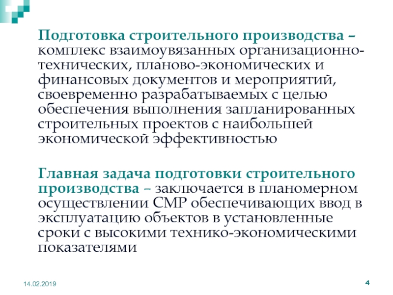 Главная задача подготовки строительного производства.