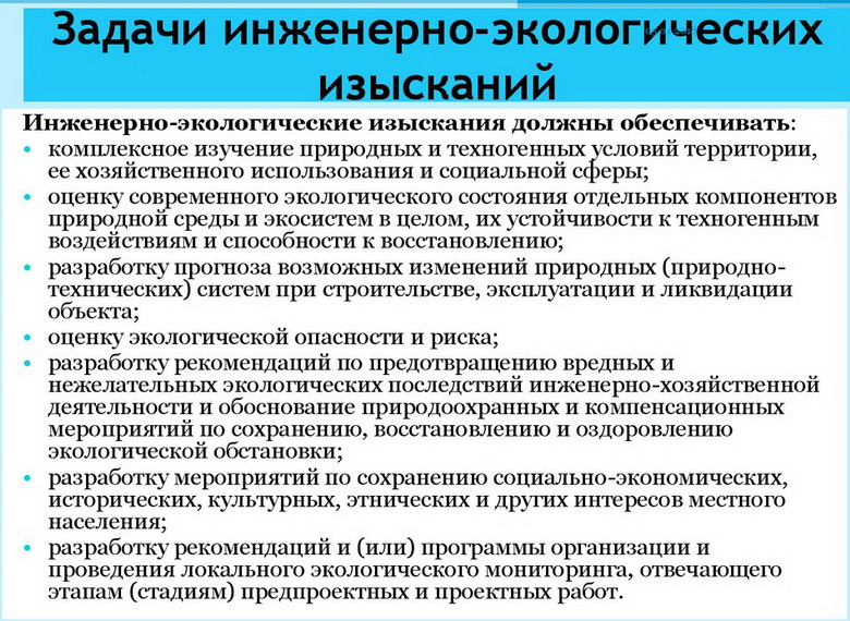 Задачи инженерно-экологических изысканий.