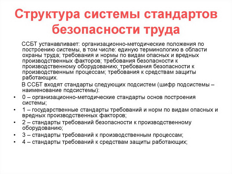 Структура системы стандартов безопасности труда.