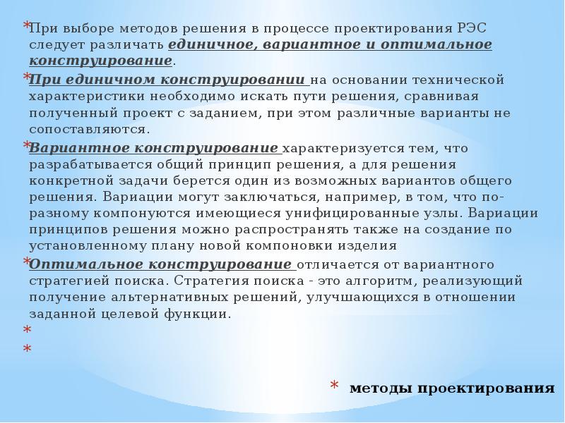 Единичное, вариантное и оптимальное проектирование.