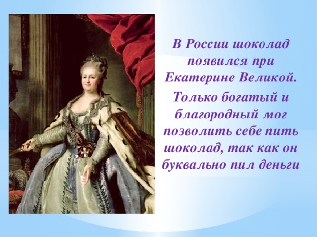 Появление шоколада в России.