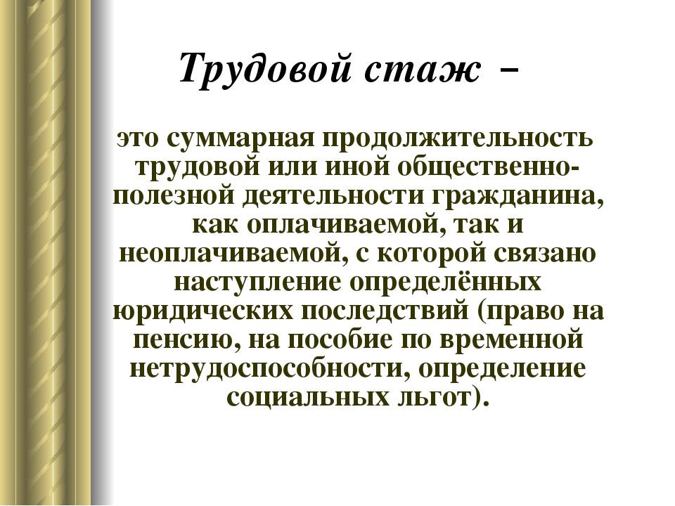 Трудовой стаж.