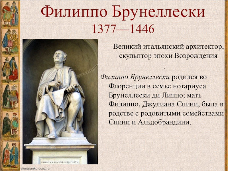 Филиппо Брунеллеско (1377-1446 гг.).