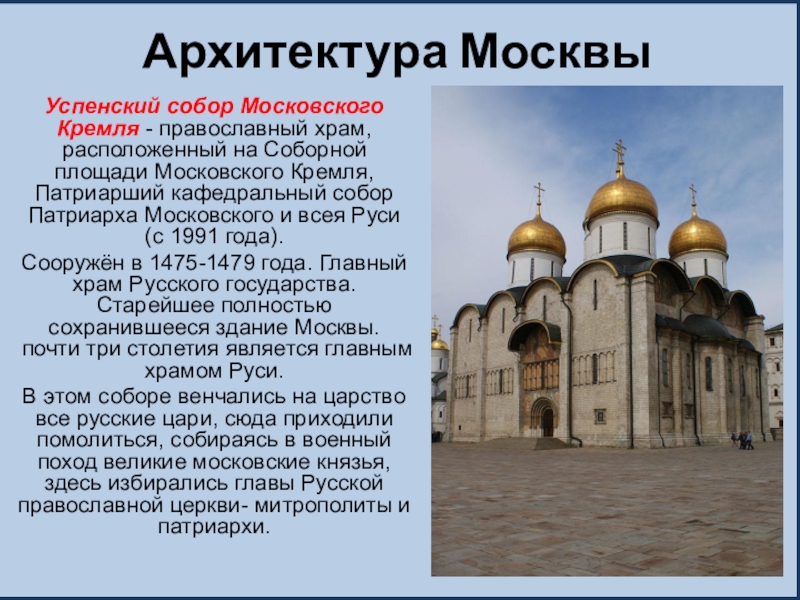 Успенский собор, Москва.