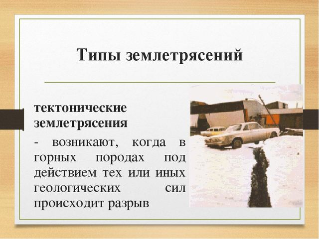 Тектонические землетрясения.