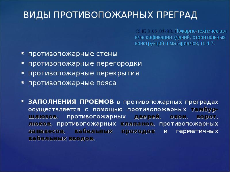 Типы противопожарных преград по СП.