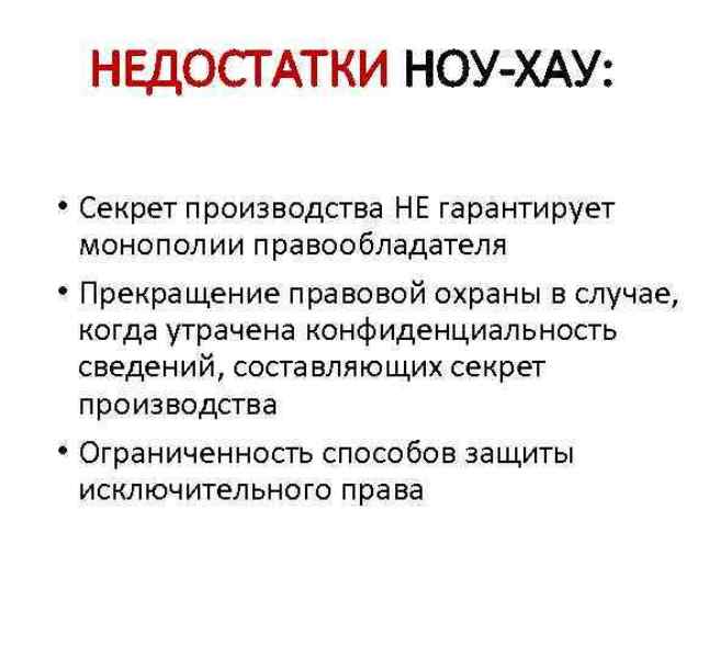 Недостатки ноу-хау.