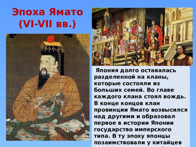Эпоха Ямато.