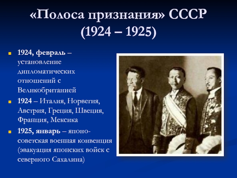 "Полоса признания" СССР.