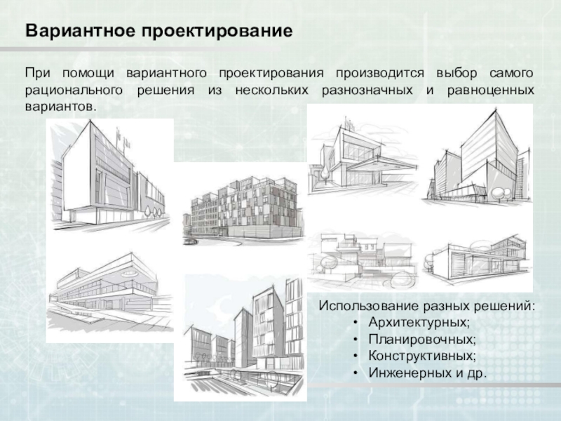 Архитектурное вариантное проектирование.