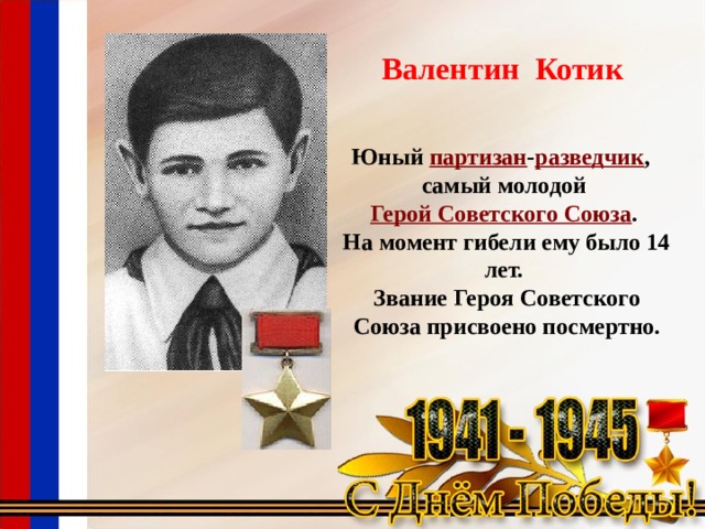 Валя Котик.