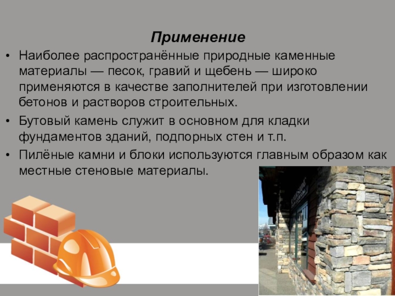 Применение каменных природных материалов.