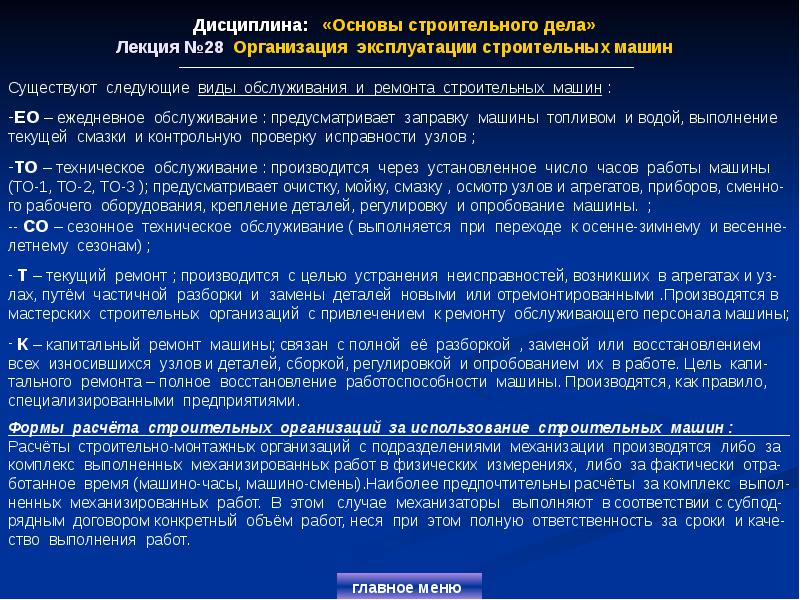 Виды обслуживания и ремонта строительных машин, которые учитываются при выборе формы эксплуатации.