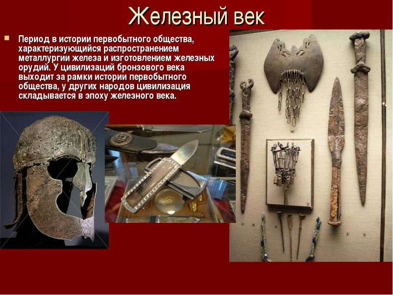 Железный век.