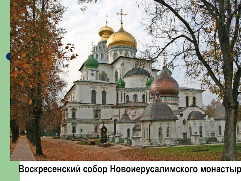 Воскресенский собор Ново-Иерусалимского монастыря.