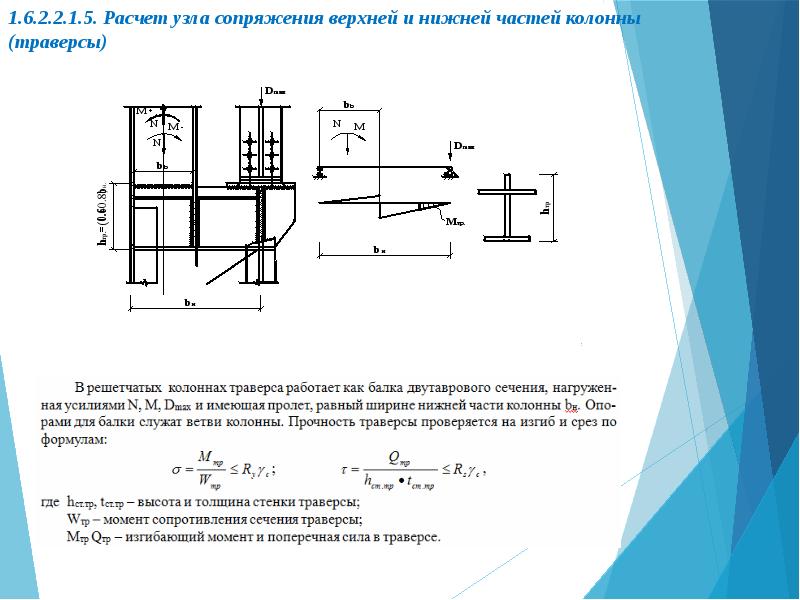 Расчет узла сопряжения.