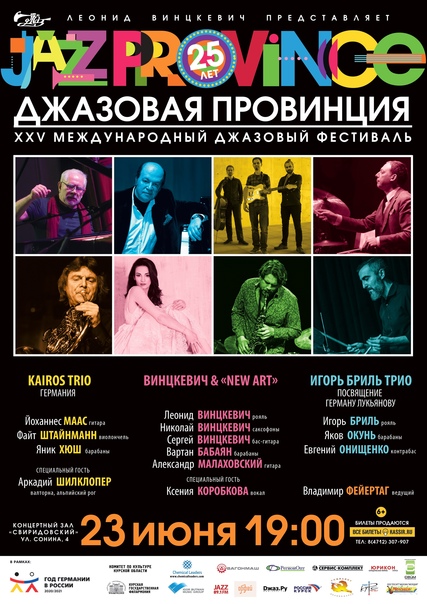 Фестиваль «Джазовая провинция».