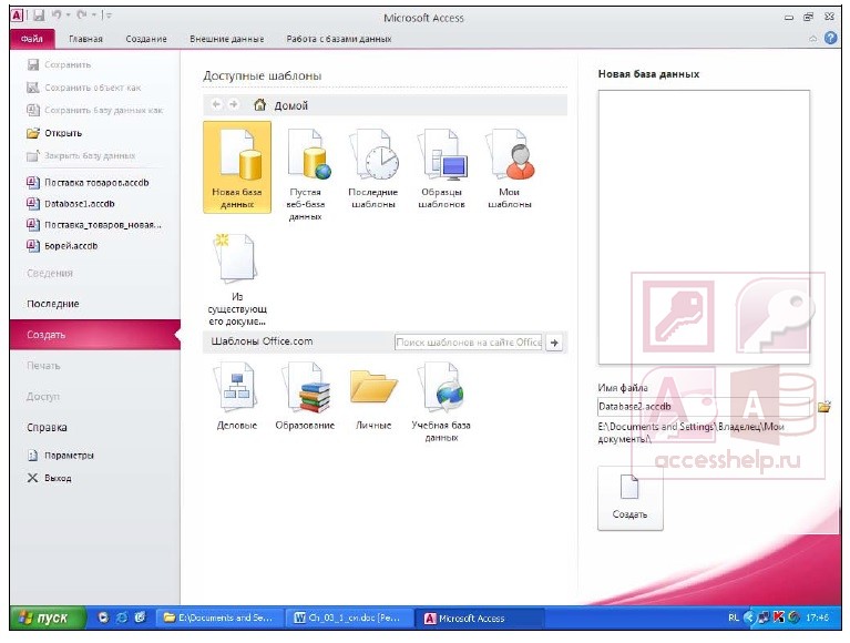 Варианты создания новой базы данных в MS Access.