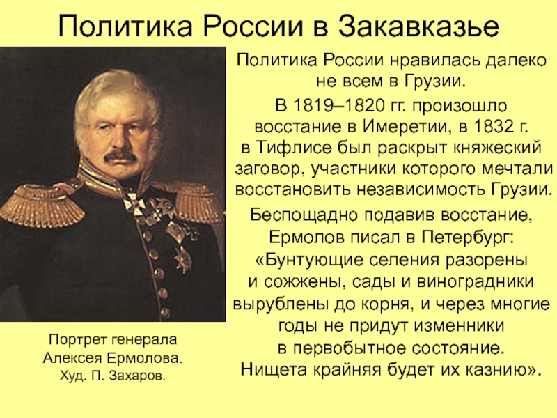 Политика России в Закавказье.