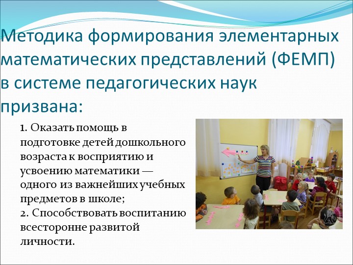 Методика формирования элементарных математических представлений.