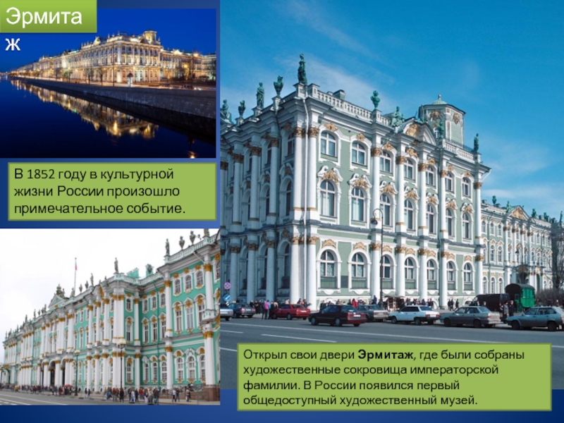 Эрмитаж открыл свои двери широкой публике в 1852 году.