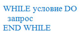 Циклы в хранимых процедурах.