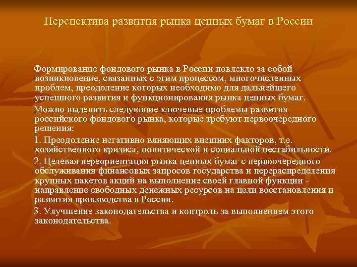 Перспектива развития рынка ценных бумаг в России.