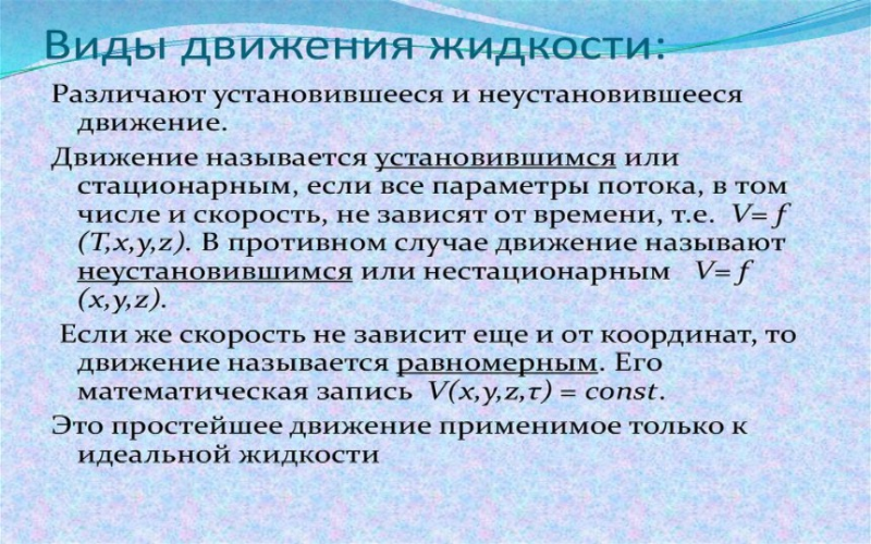 Виды движения жидкости.