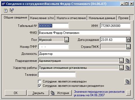 Сведения о сотруднике. 