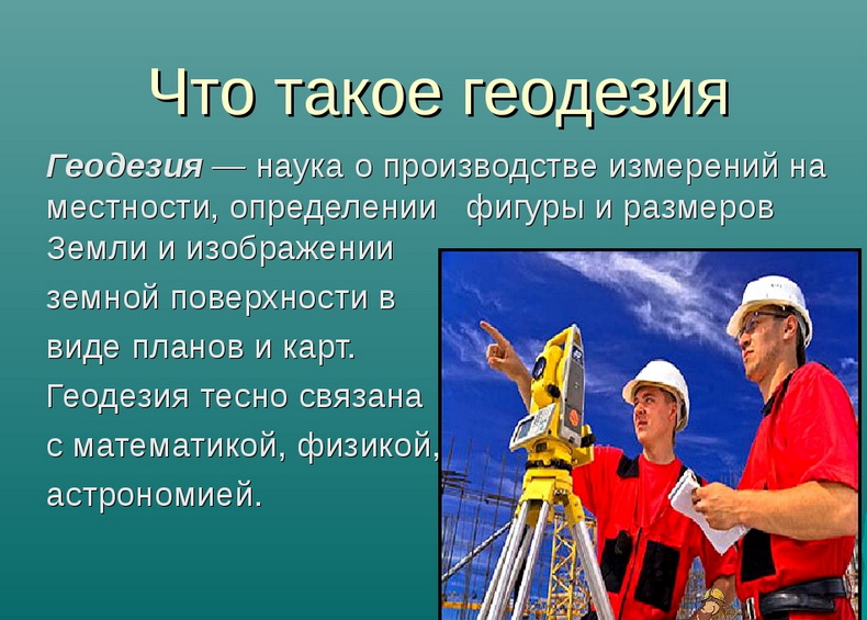 Определение геодезии.