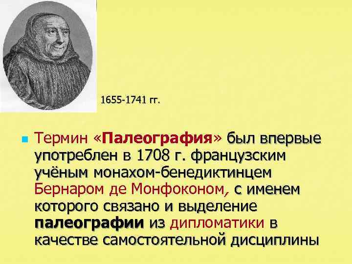 Бернар де Монфокон.