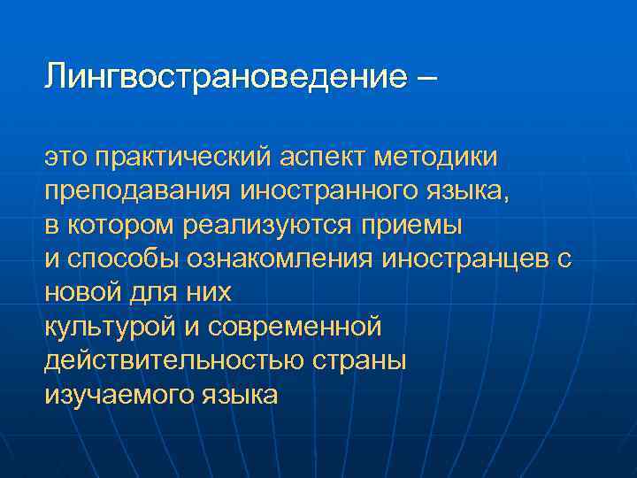 Лингвострановедение.