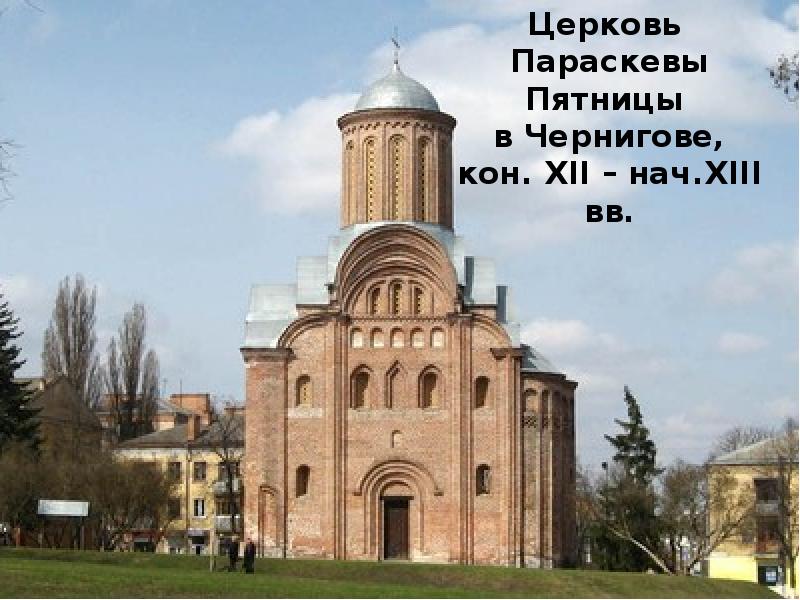 Пример башнеобразного храма – церковь Параскевы Пятницы в Чернигове.