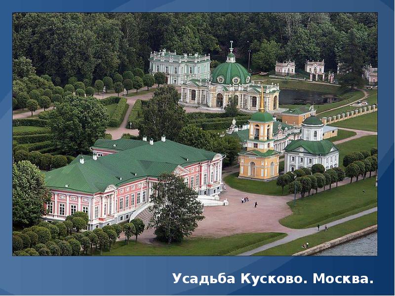 Вид на усадьбу Кусково.