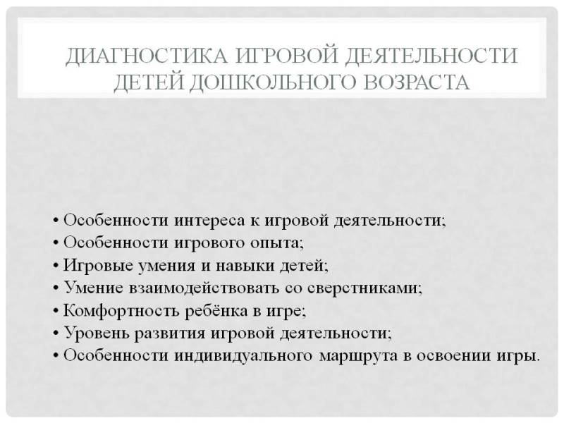 Диагностика игровой деятельности детей дошкольного возраста.