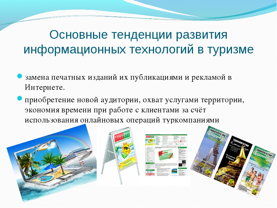 сновные тенденции развития информационных технологий в туризме.