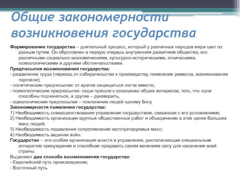 Общие закономерности возникновения государства.