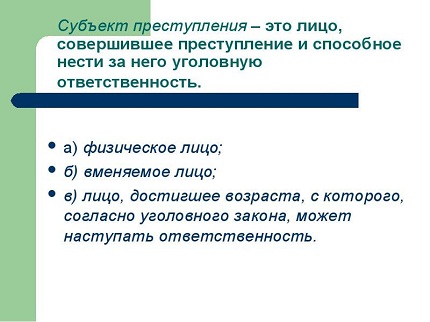 Понятие и признаки субъекта преступления.   — <a href=