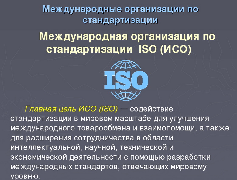 Главные цели и принципы деятельности Международной организации по <a href=