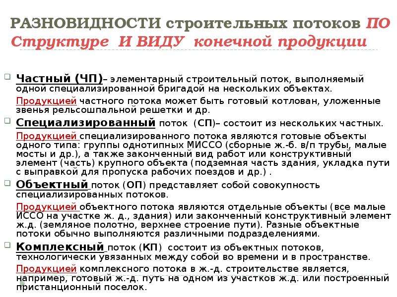 Разновидности строительных потоков.